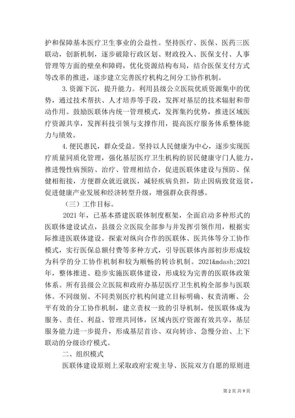 医疗联合体建设和发展实施方案（五）_第2页