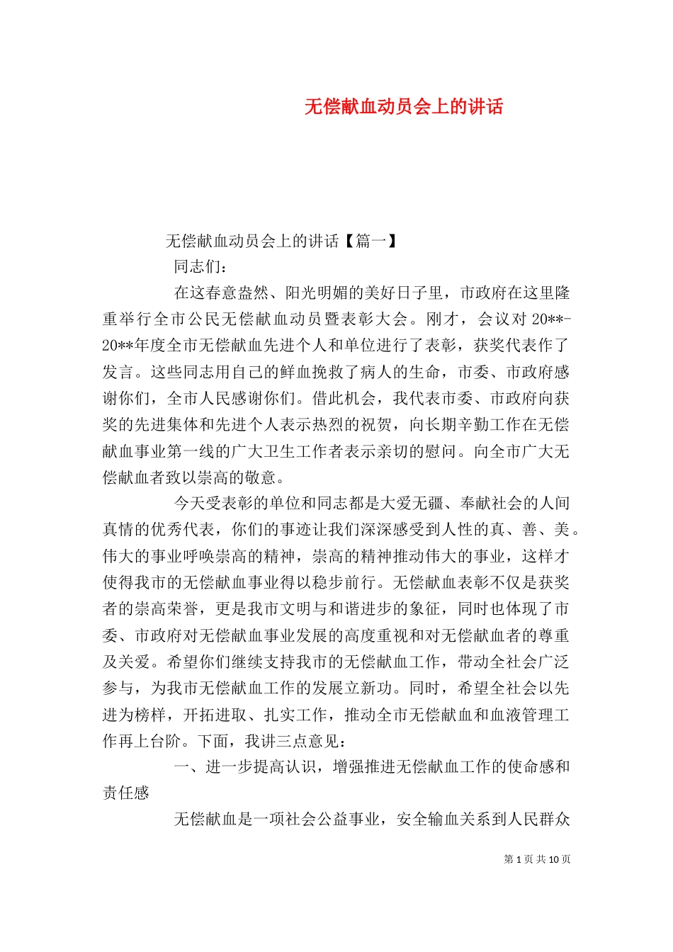 无偿献血动员会上的讲话_第1页