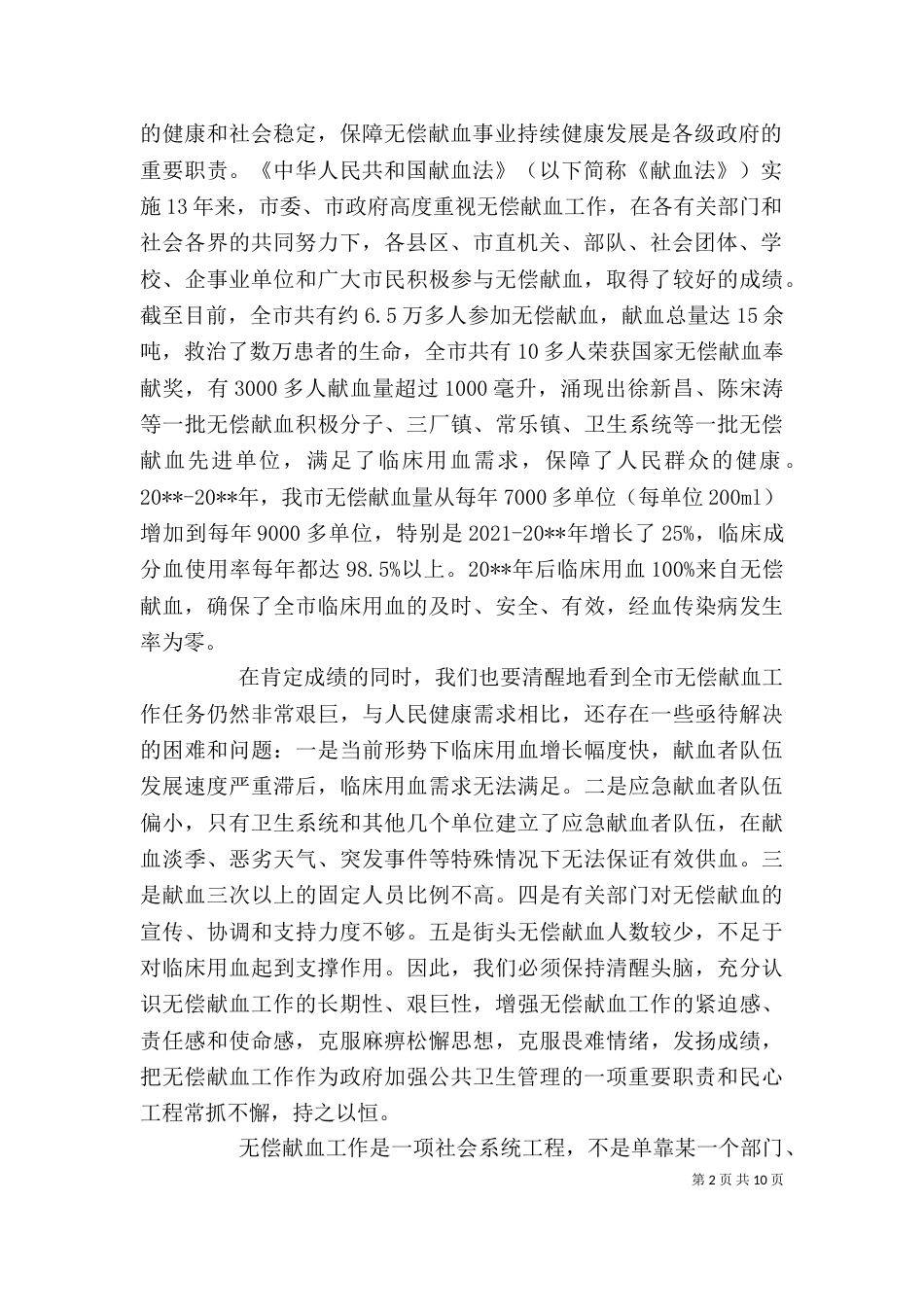 无偿献血动员会上的讲话_第2页