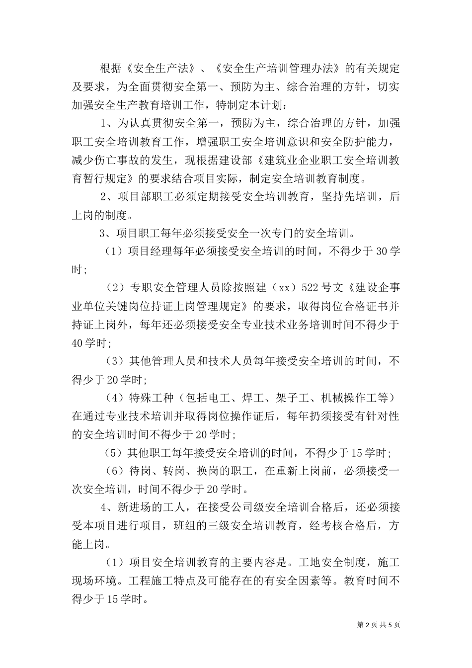 安全教育的保证报告（一）_第2页