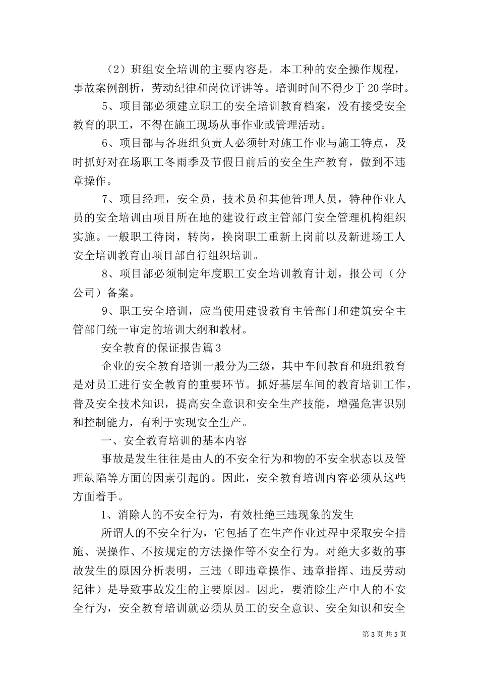 安全教育的保证报告（一）_第3页