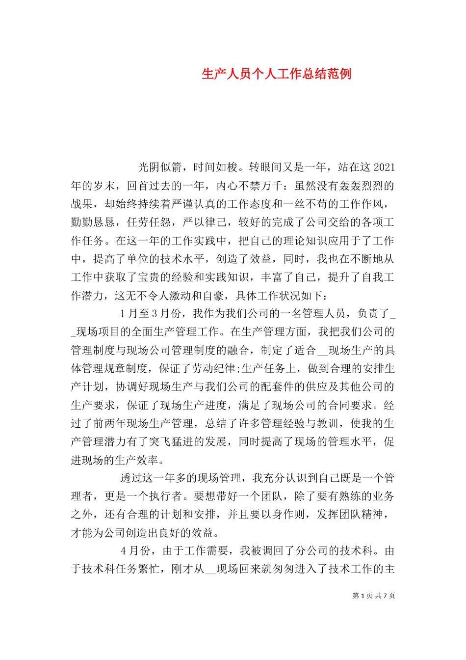 生产人员个人工作总结范例_第1页