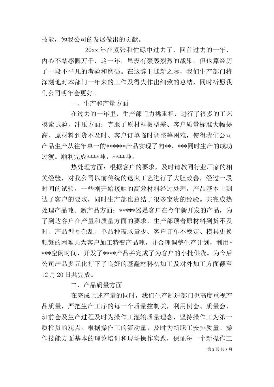 生产人员个人工作总结范例_第3页