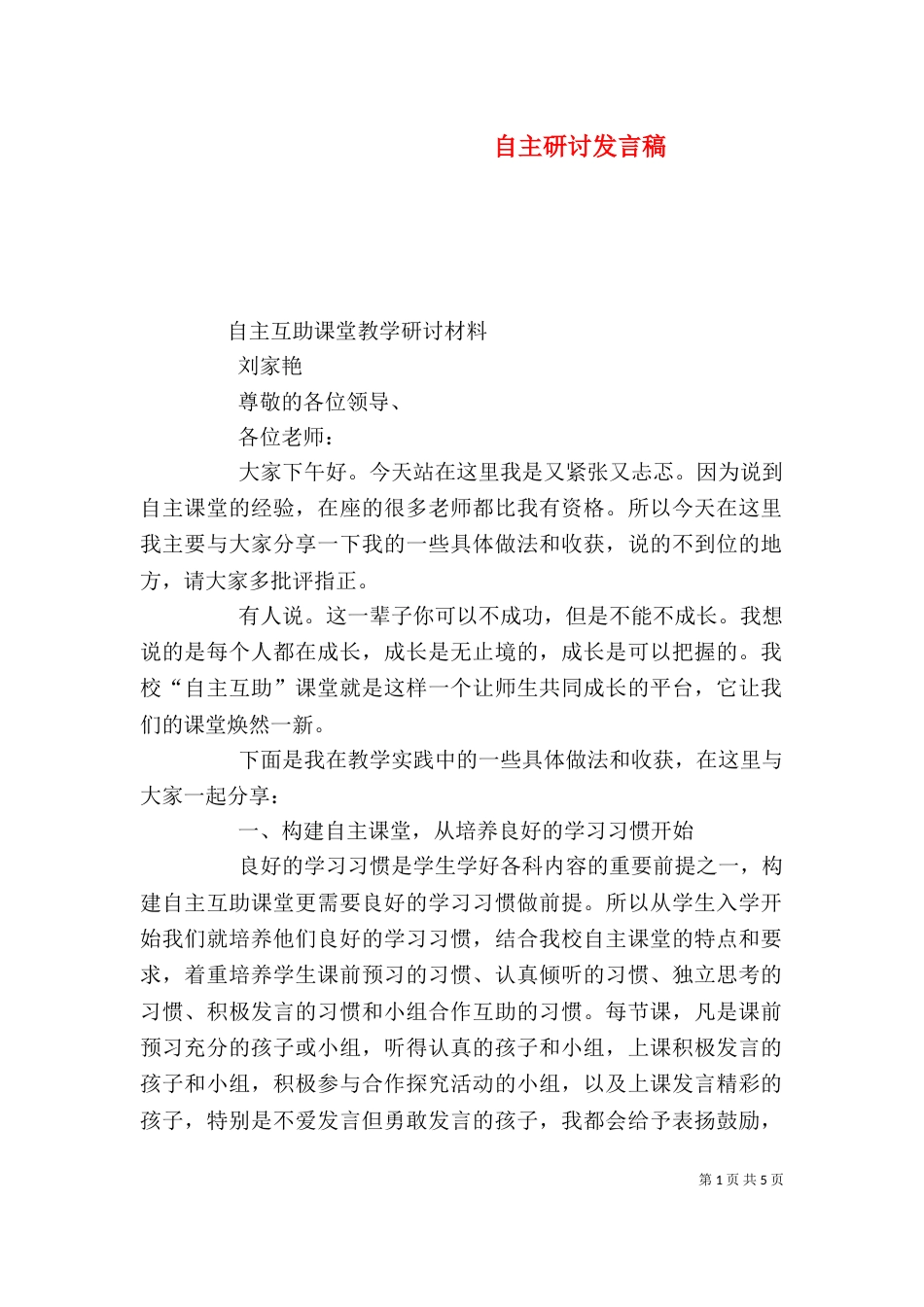 自主研讨发言稿（四）_第1页