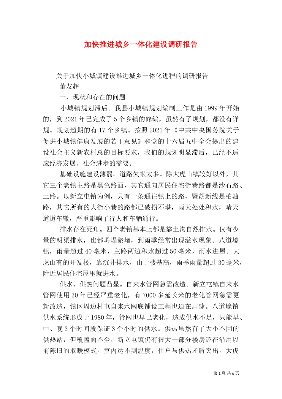 加快推进城乡一体化建设调研报告（一）_第1页