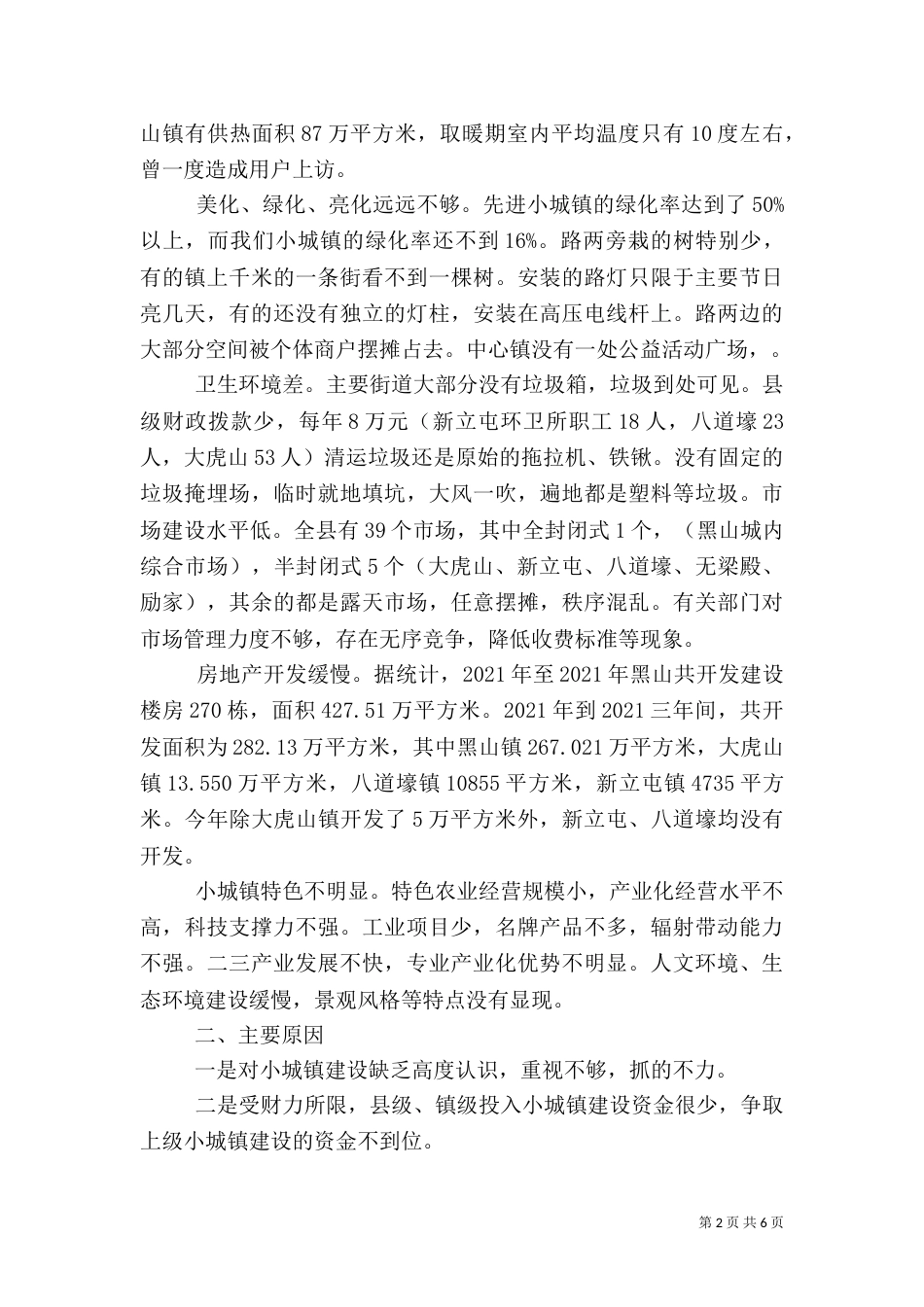 加快推进城乡一体化建设调研报告（一）_第2页