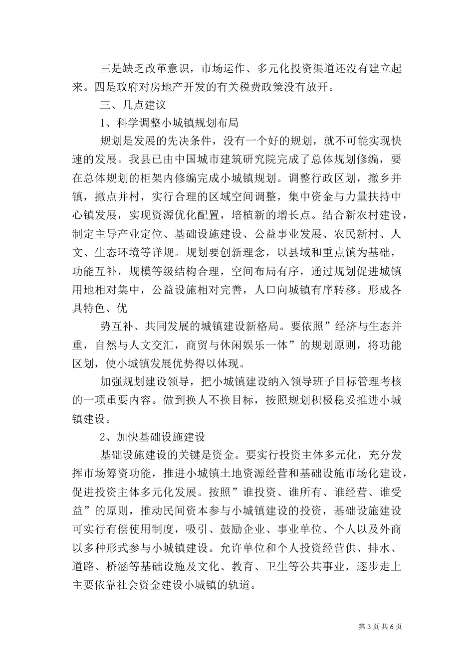 加快推进城乡一体化建设调研报告（一）_第3页