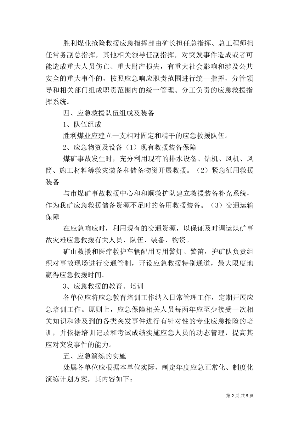 应急预案管理和演练制度（八）_第2页