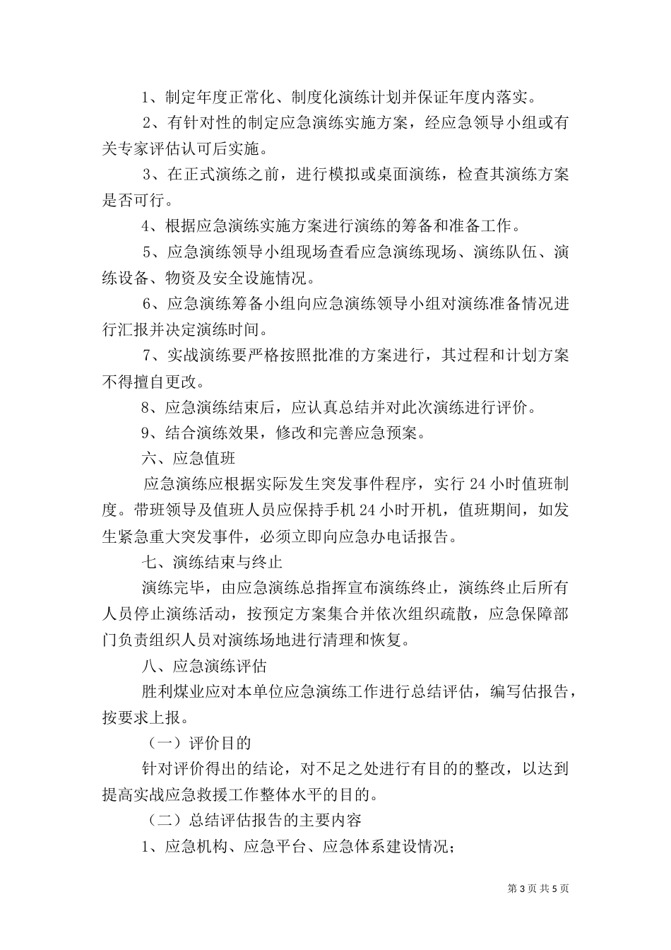 应急预案管理和演练制度（八）_第3页