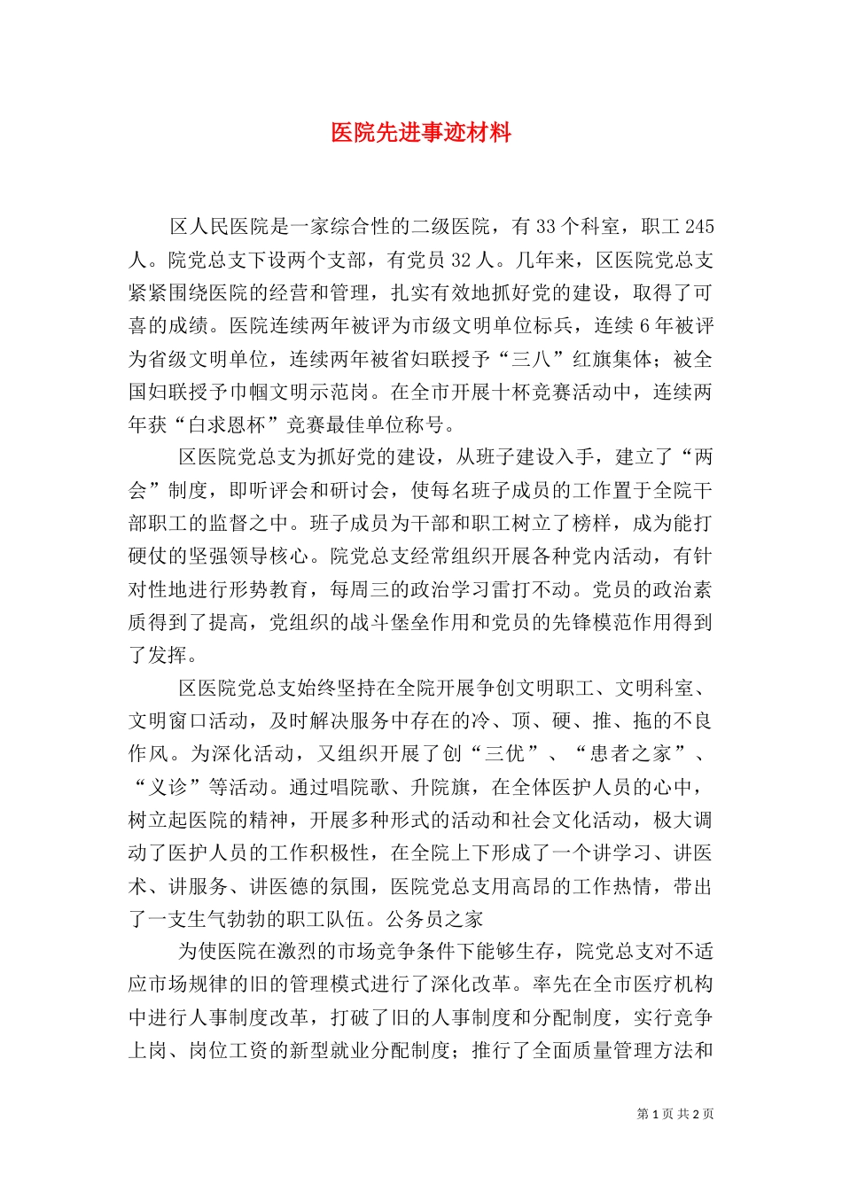 医院先进事迹材料（五）_第1页