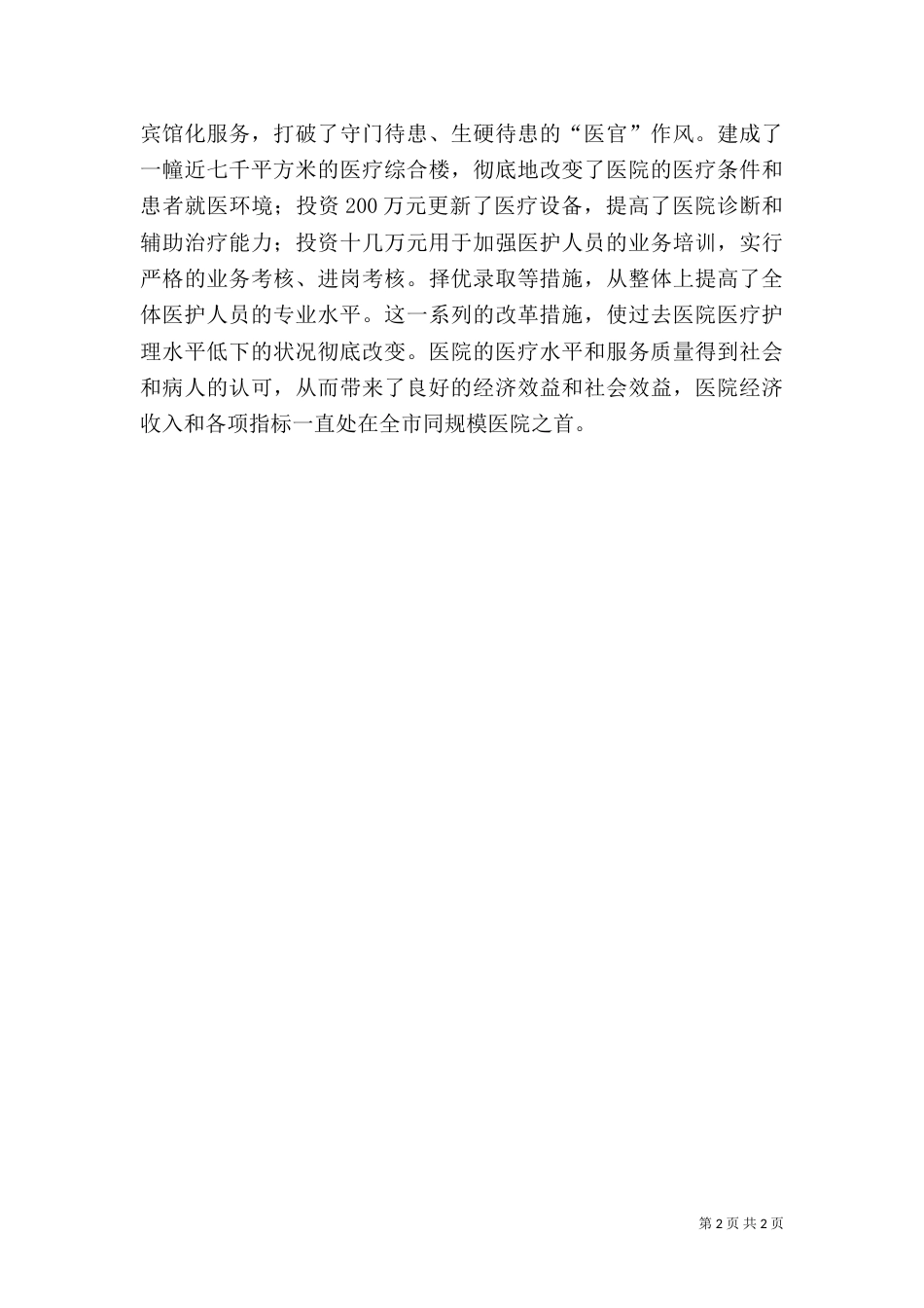 医院先进事迹材料（五）_第2页
