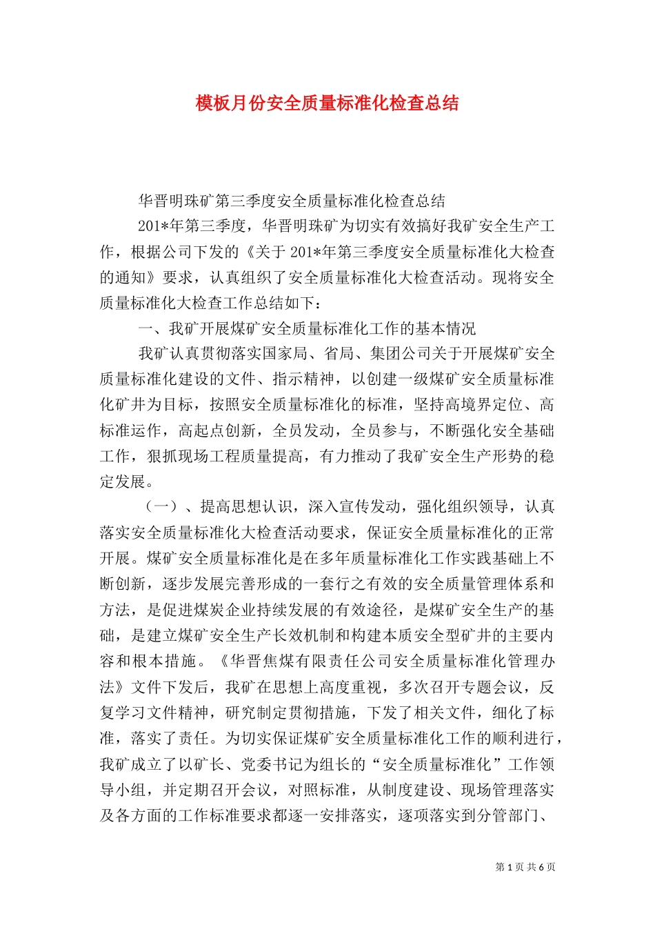 模板月份安全质量标准化检查总结_第1页