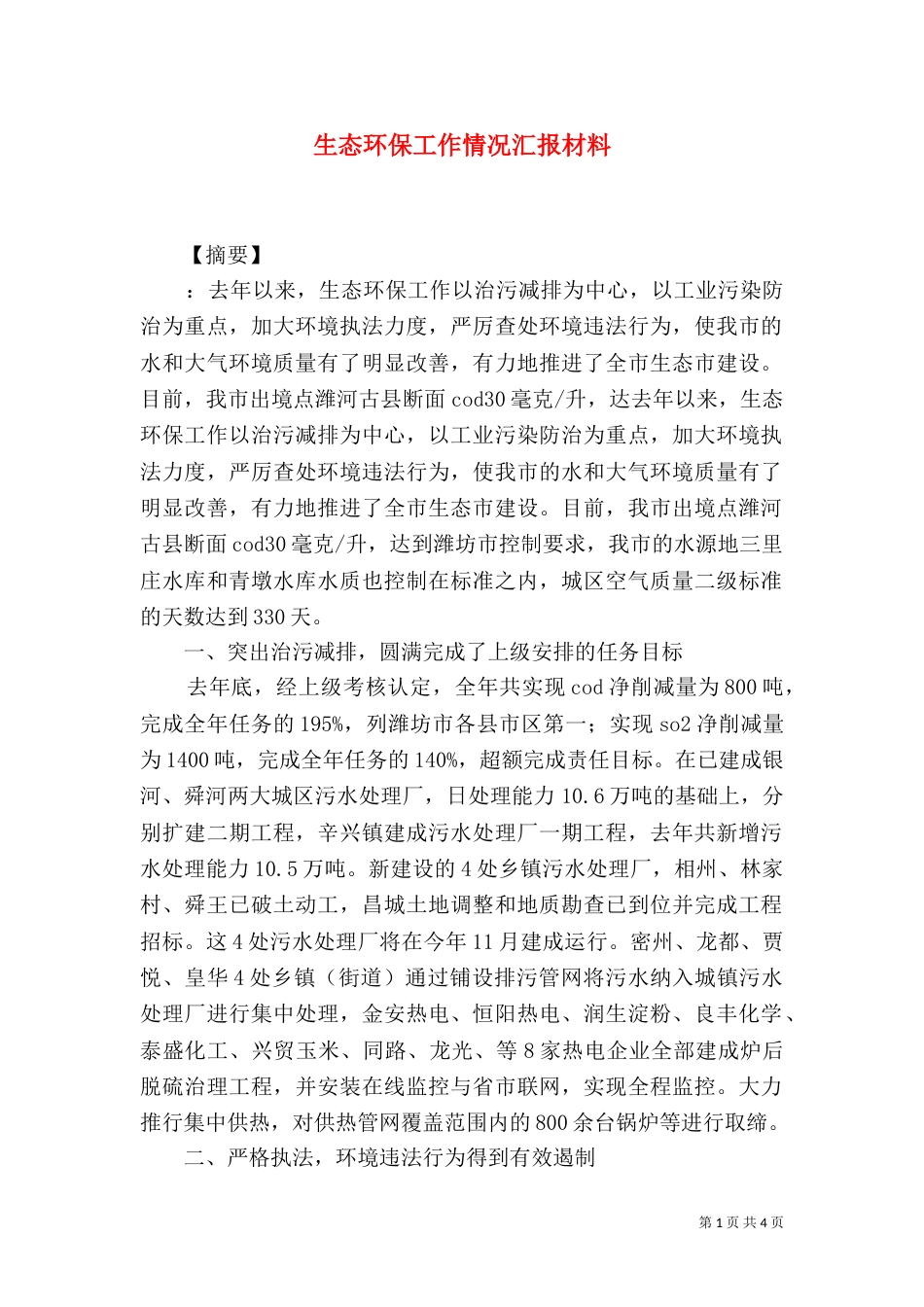 生态环保工作情况汇报材料（一）_第1页