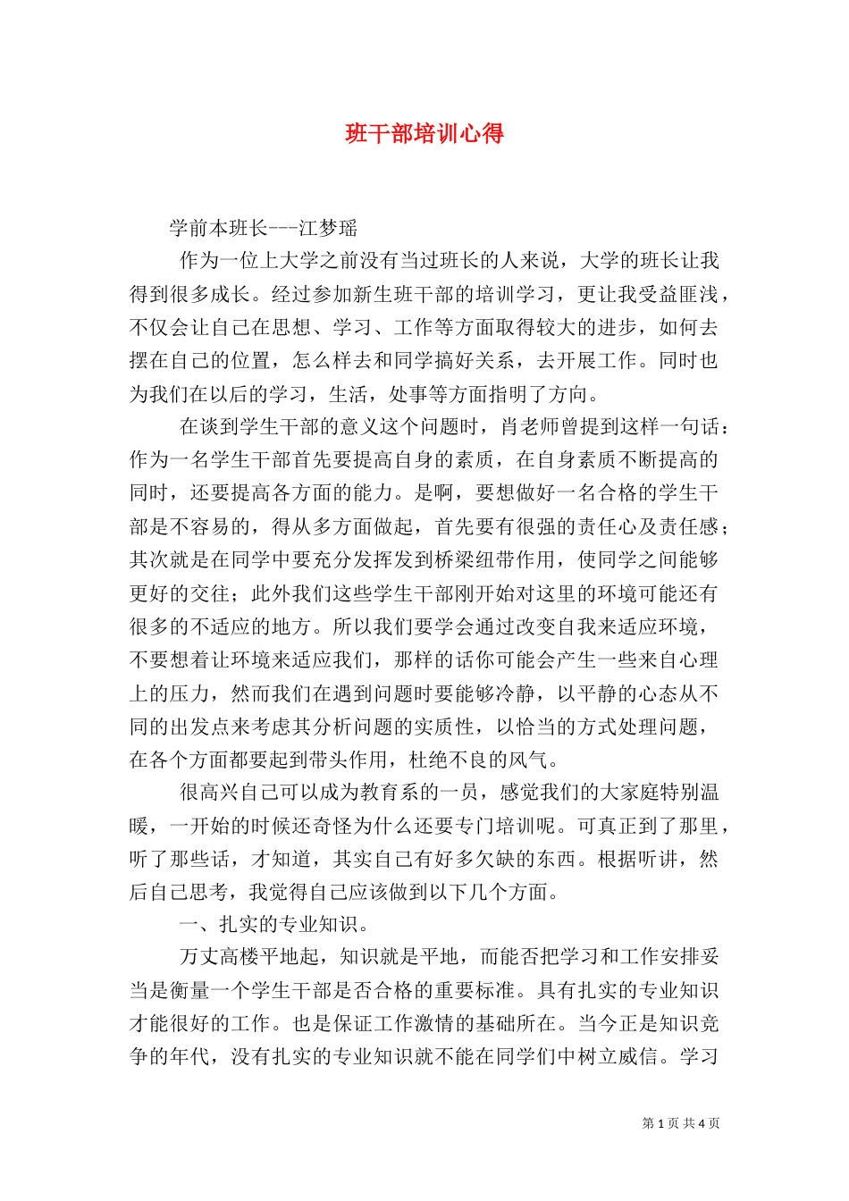 班干部培训心得（四）_第1页