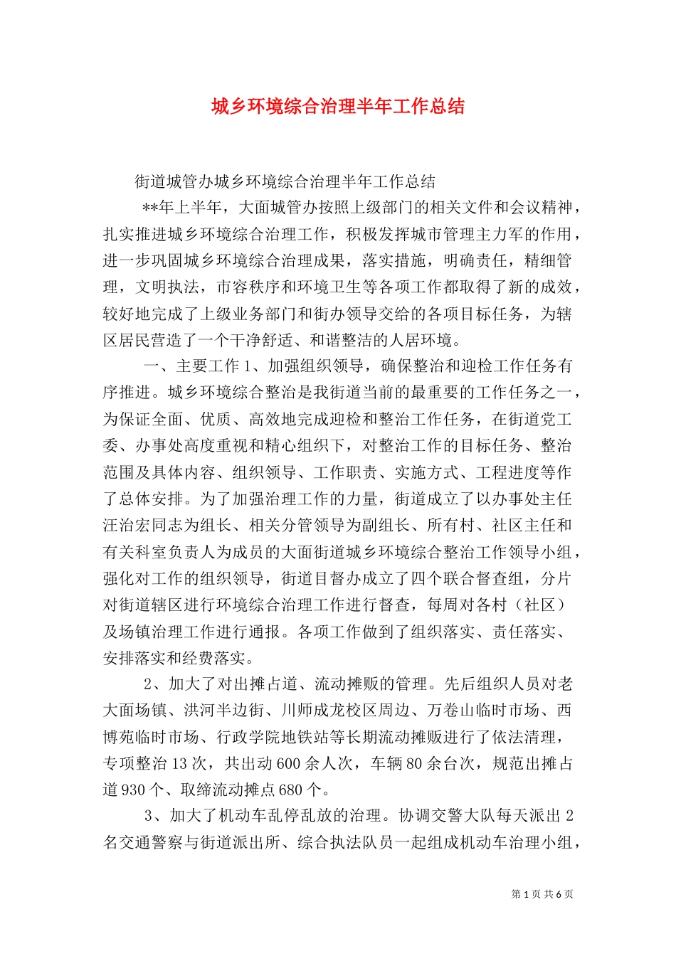 城乡环境综合治理半年工作总结（一）_第1页