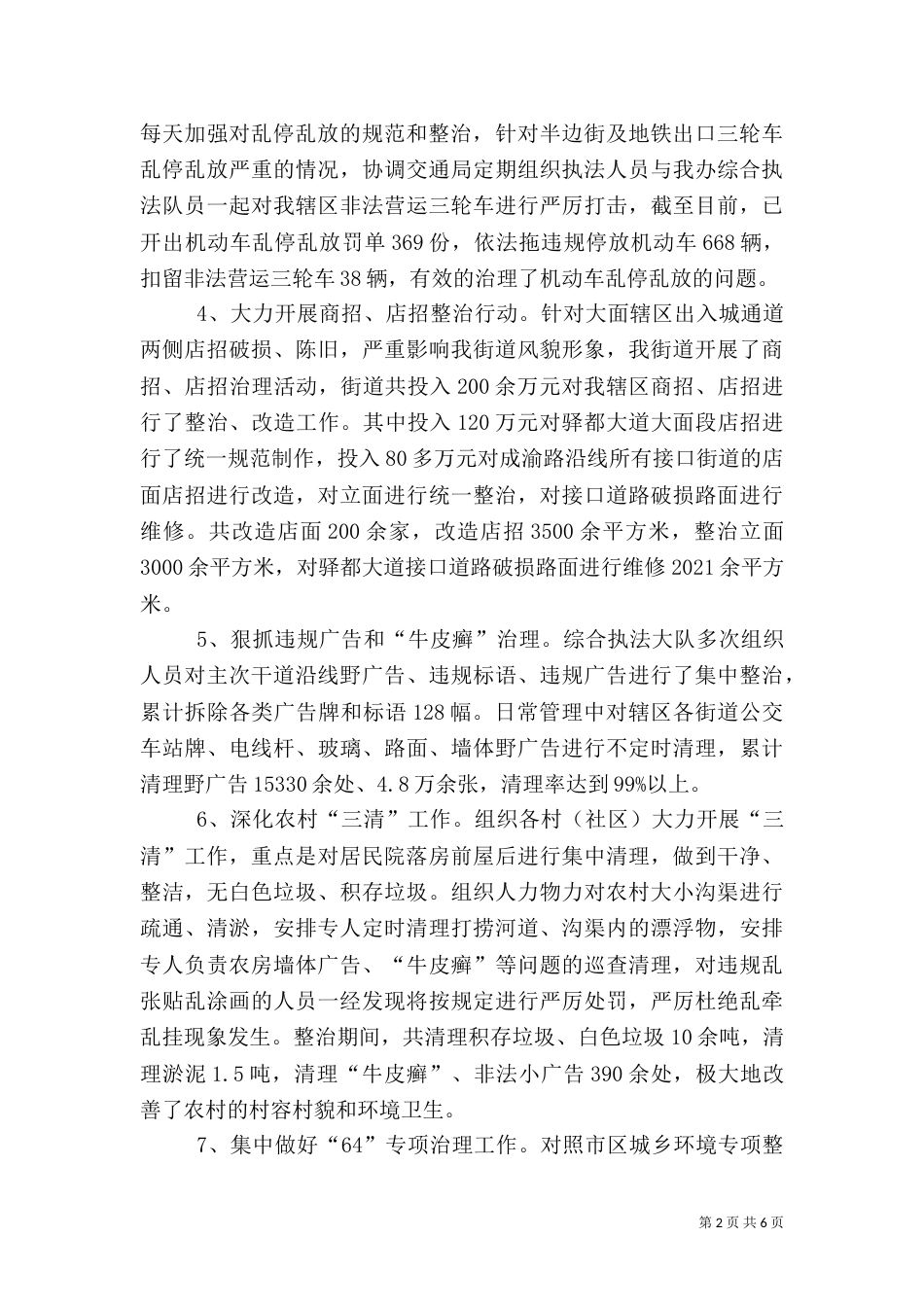 城乡环境综合治理半年工作总结（一）_第2页