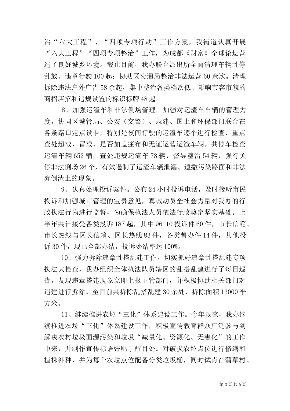 城乡环境综合治理半年工作总结（一）_第3页
