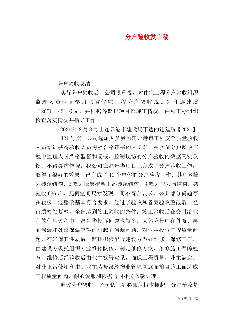 分户验收发言稿（六）_第1页