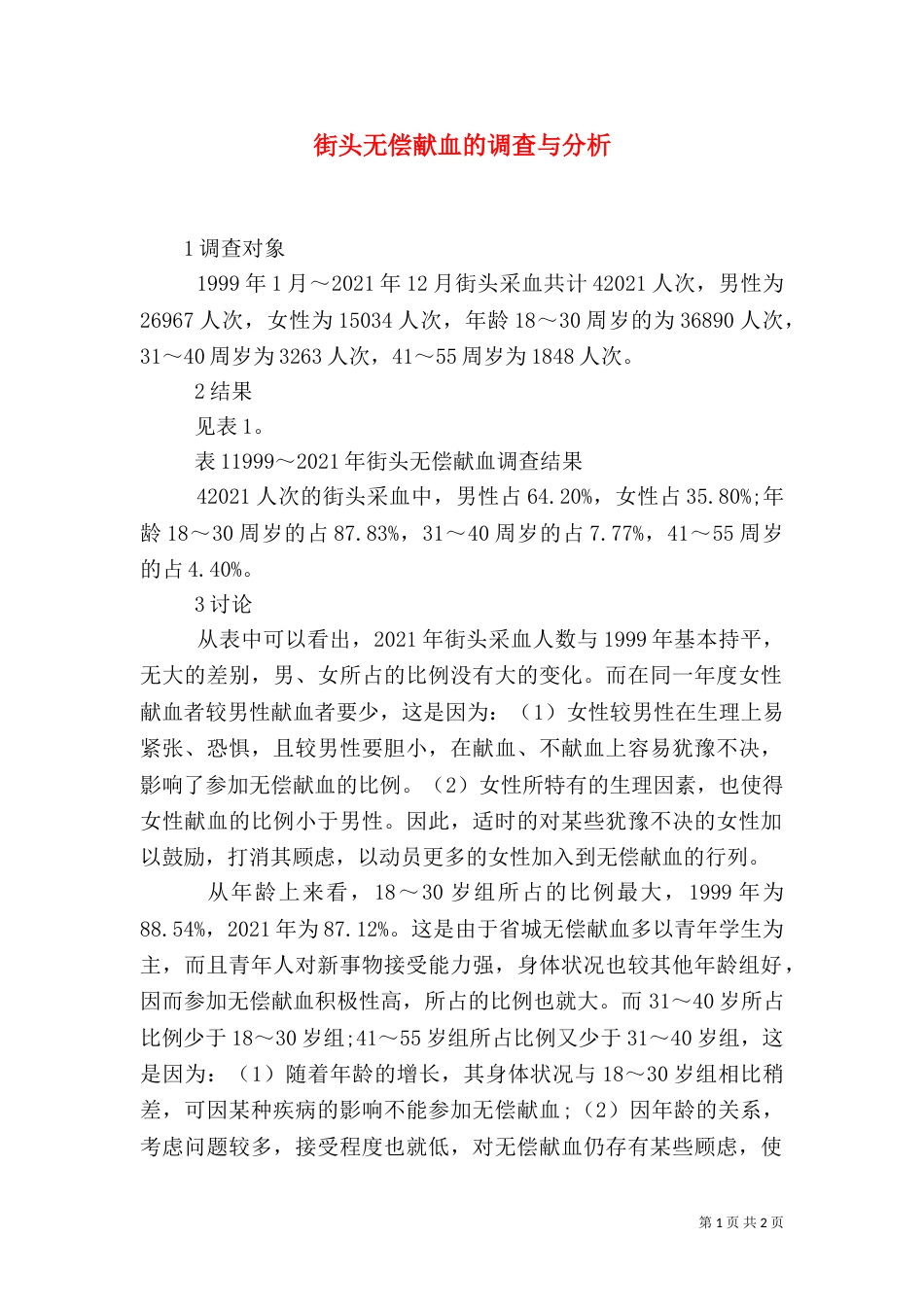 街头无偿献血的调查与分析_第1页