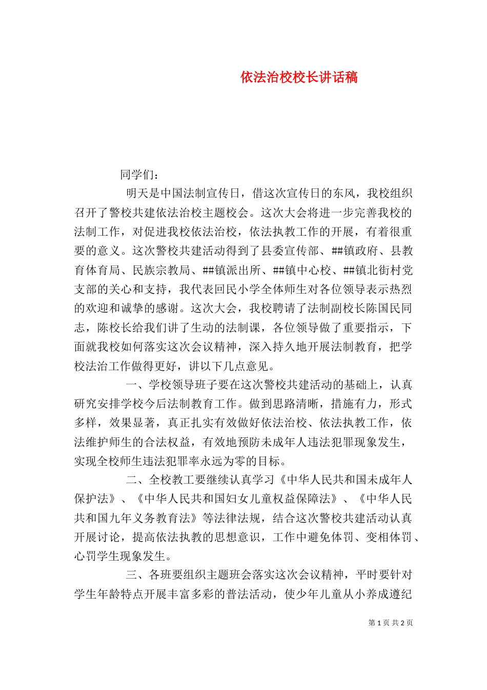 依法治校校长讲话稿_第1页