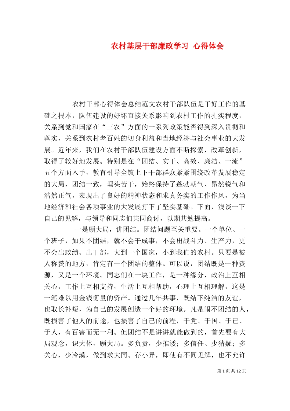 农村基层干部廉政学习 心得体会_第1页