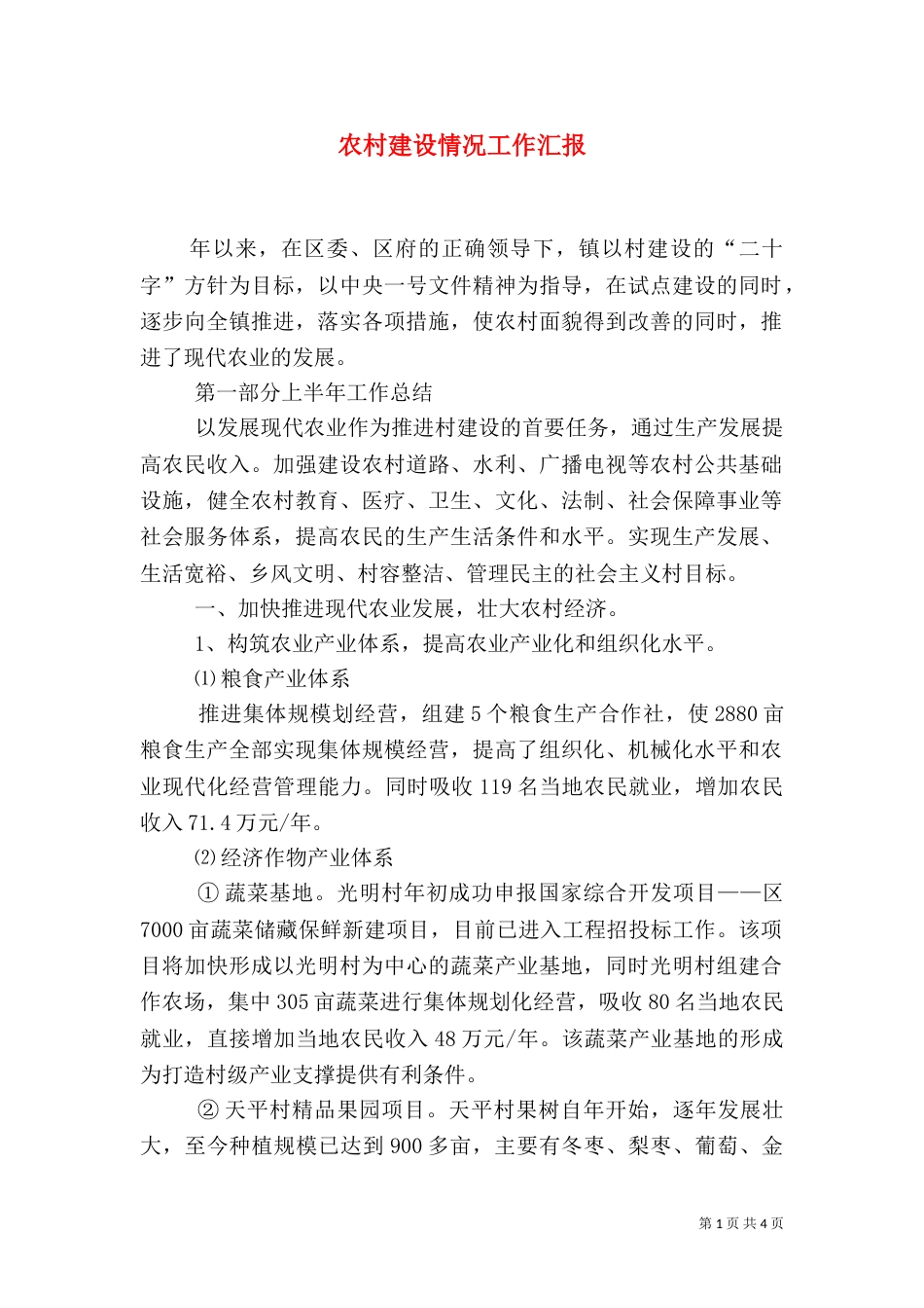 农村建设情况工作汇报_第1页