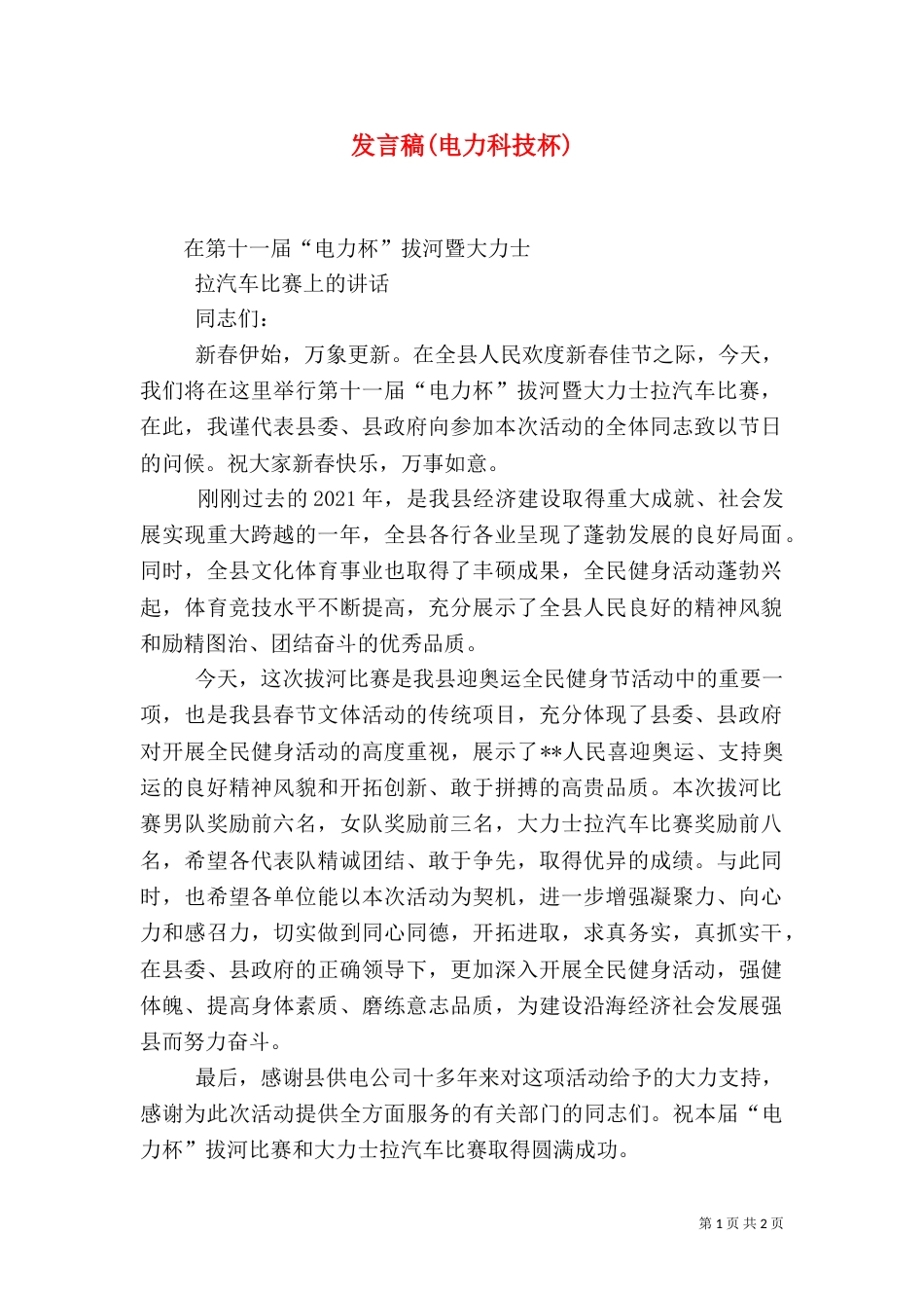 发言稿(电力科技杯)（一）_第1页