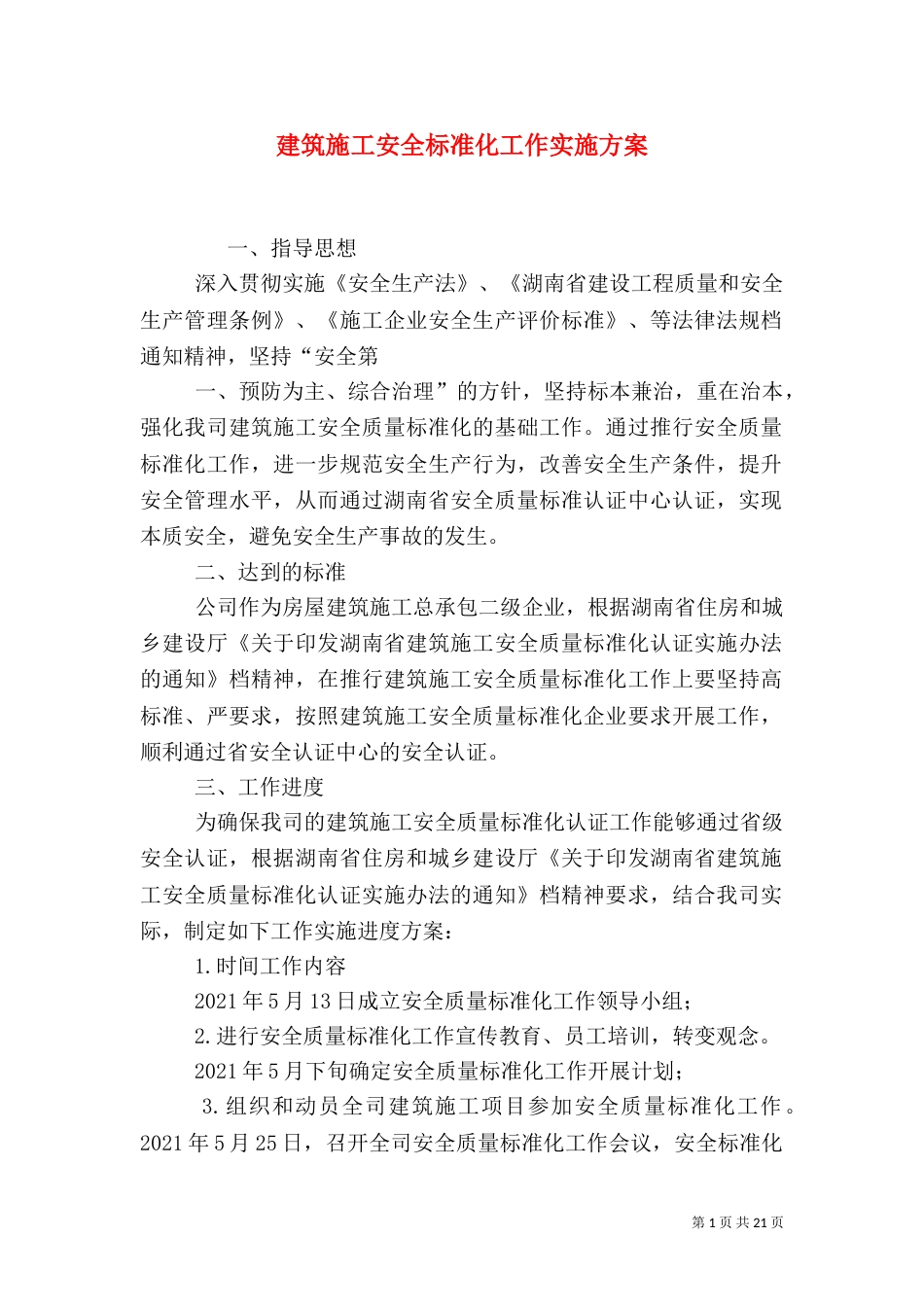 建筑施工安全标准化工作实施方案_第1页