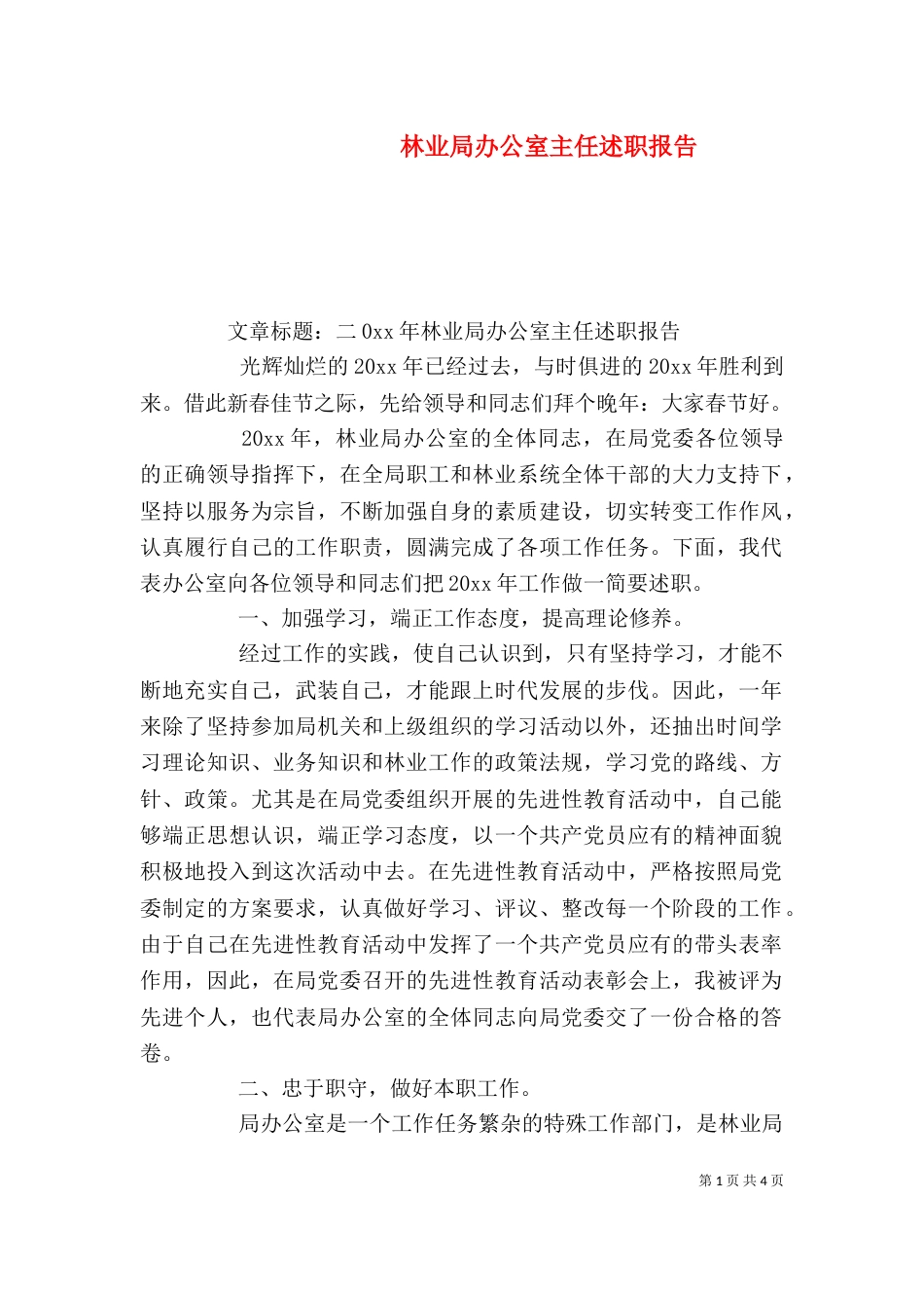 林业局办公室主任述职报告（一）_第1页