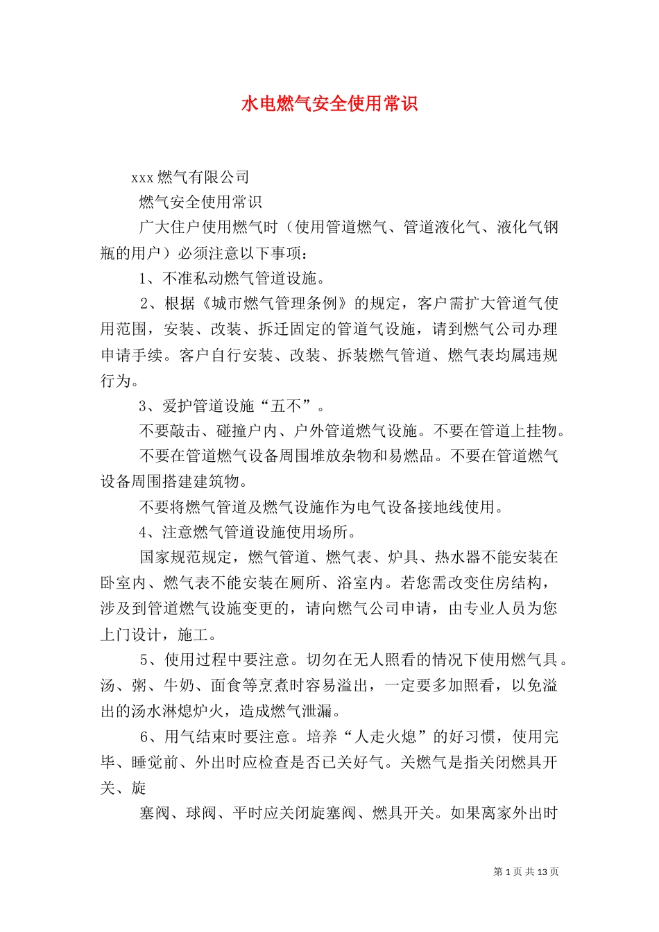水电燃气安全使用常识（三）_第1页