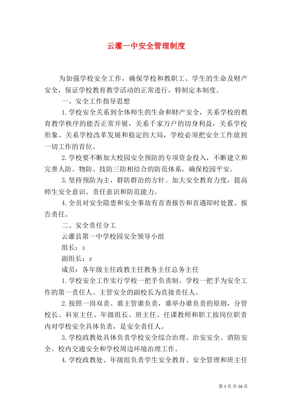 云灌一中安全管理制度_第1页