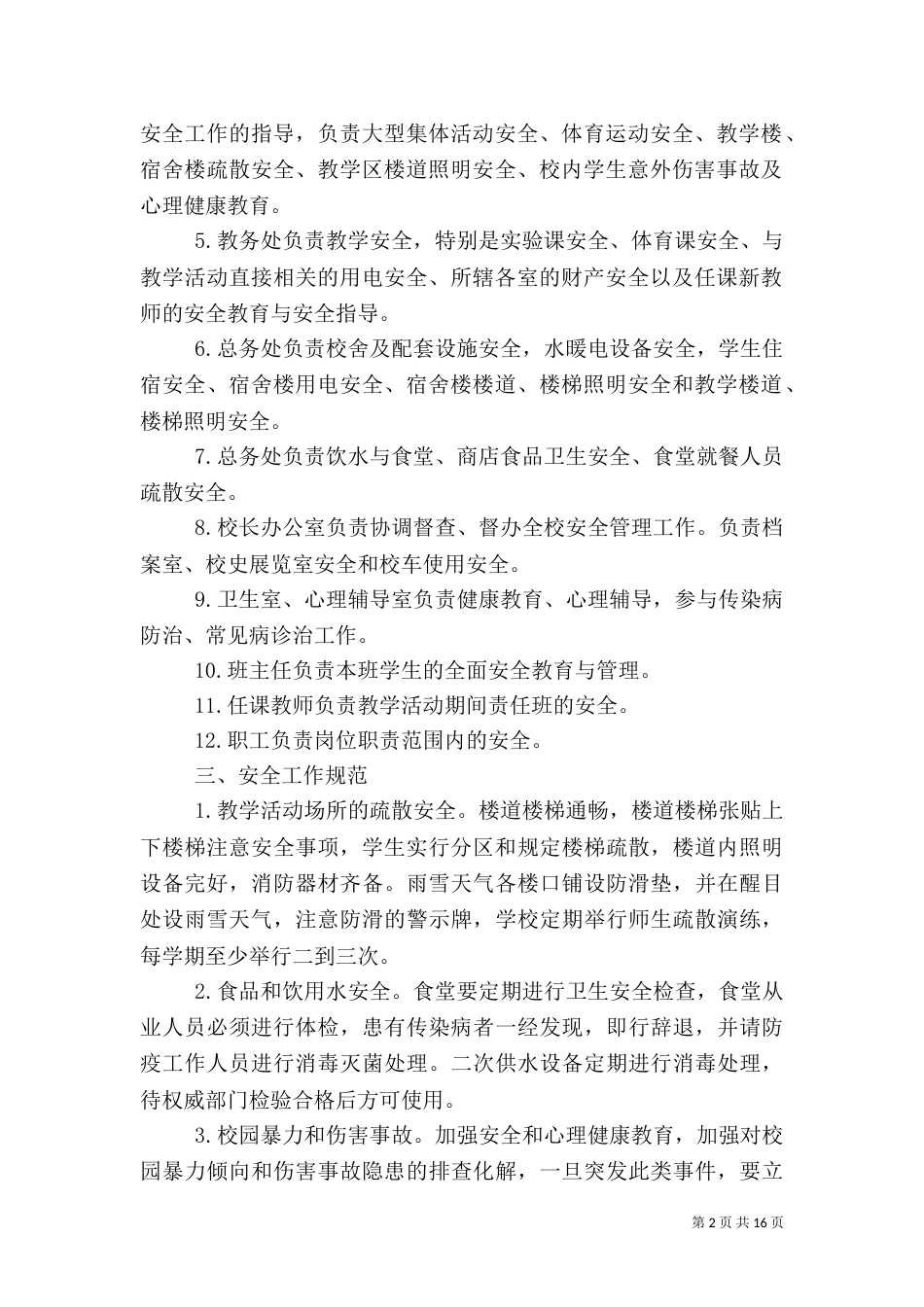 云灌一中安全管理制度_第2页