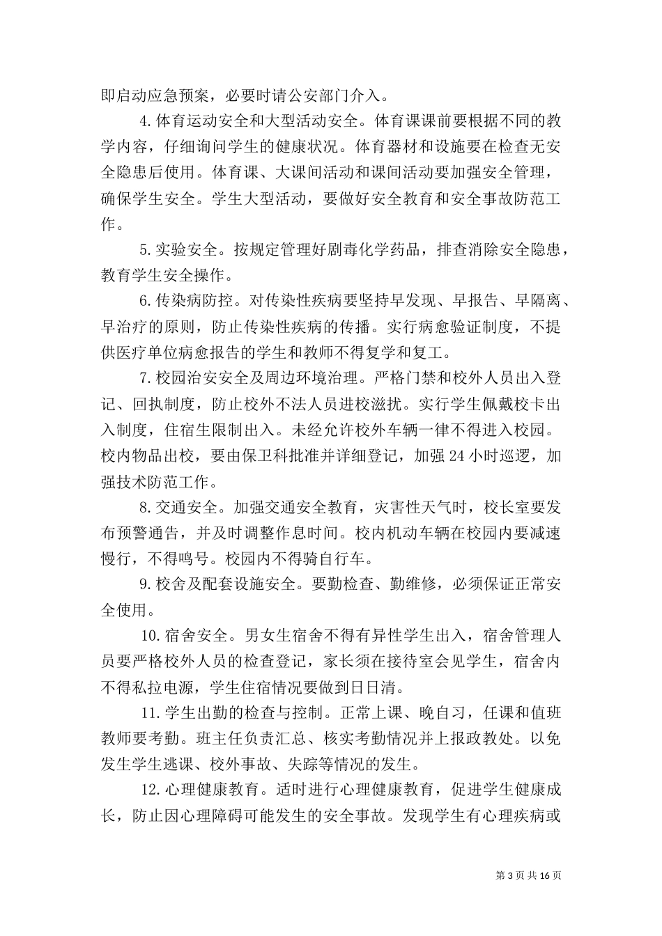 云灌一中安全管理制度_第3页