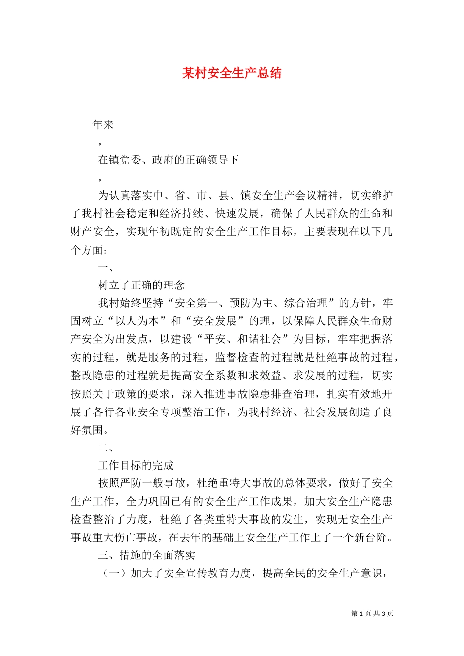 某村安全生产总结（二）_第1页