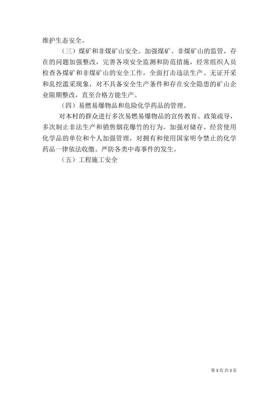 某村安全生产总结（二）_第3页