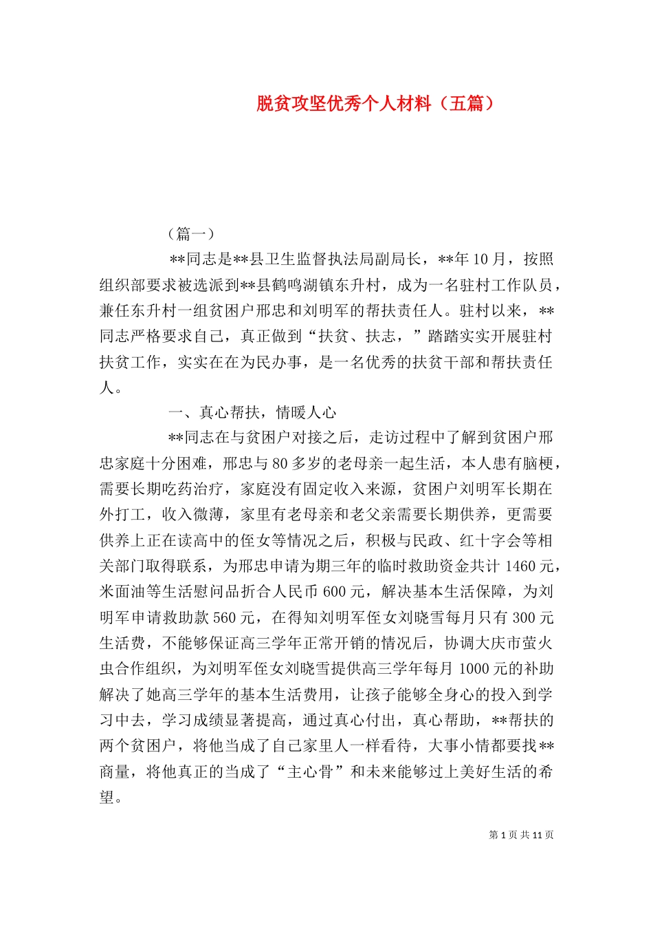 脱贫攻坚优秀个人材料（五篇）_第1页