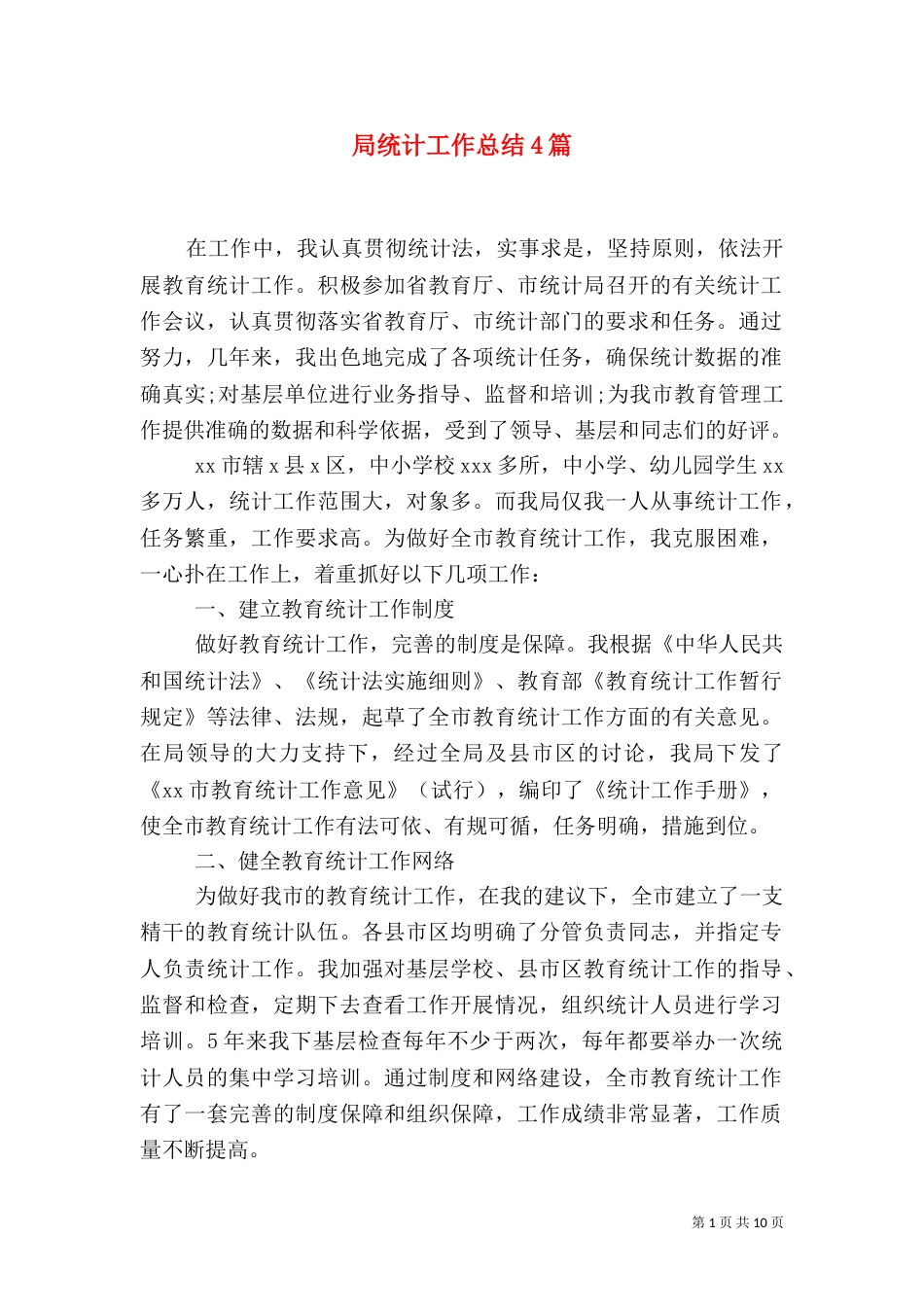 局统计工作总结4篇_第1页
