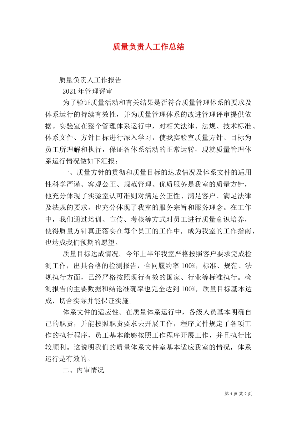 质量负责人工作总结（三）_第1页