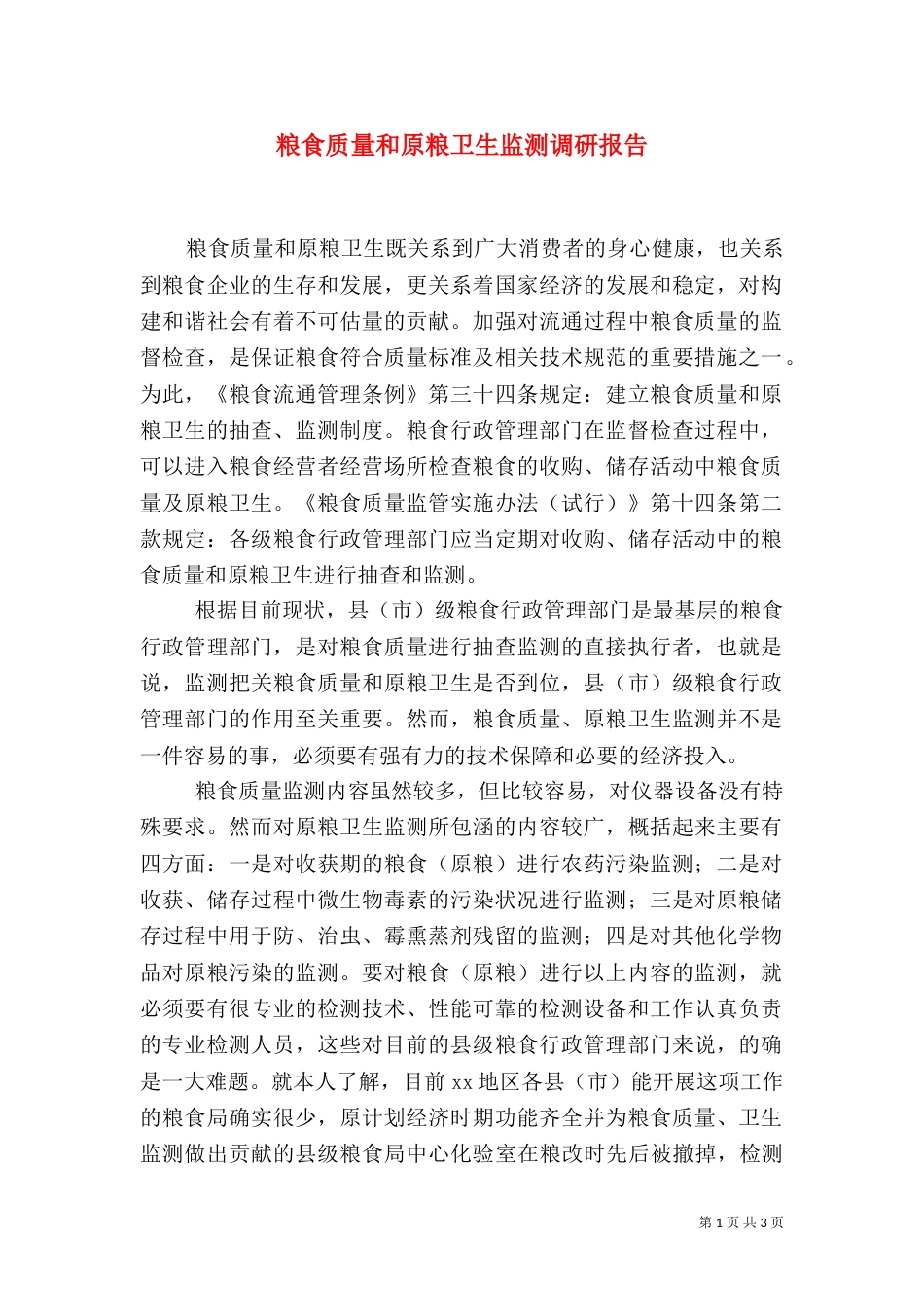 粮食质量和原粮卫生监测调研报告（二）_第1页