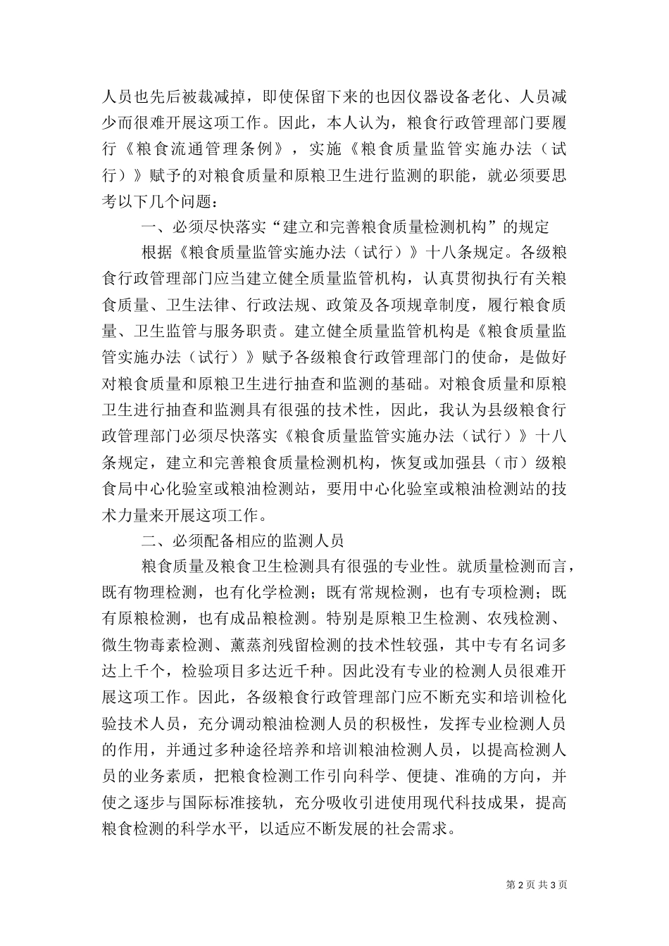 粮食质量和原粮卫生监测调研报告（二）_第2页