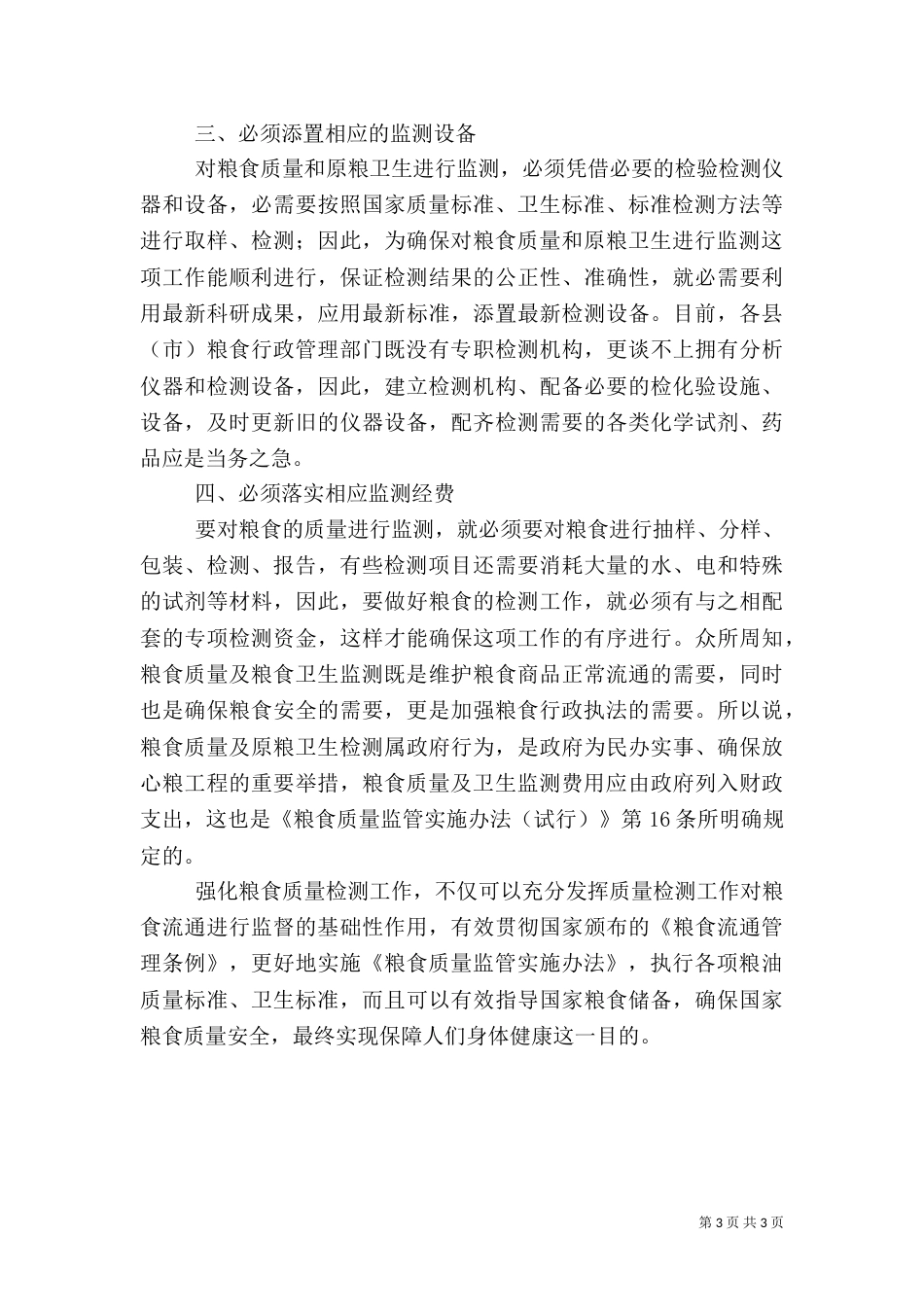 粮食质量和原粮卫生监测调研报告（二）_第3页