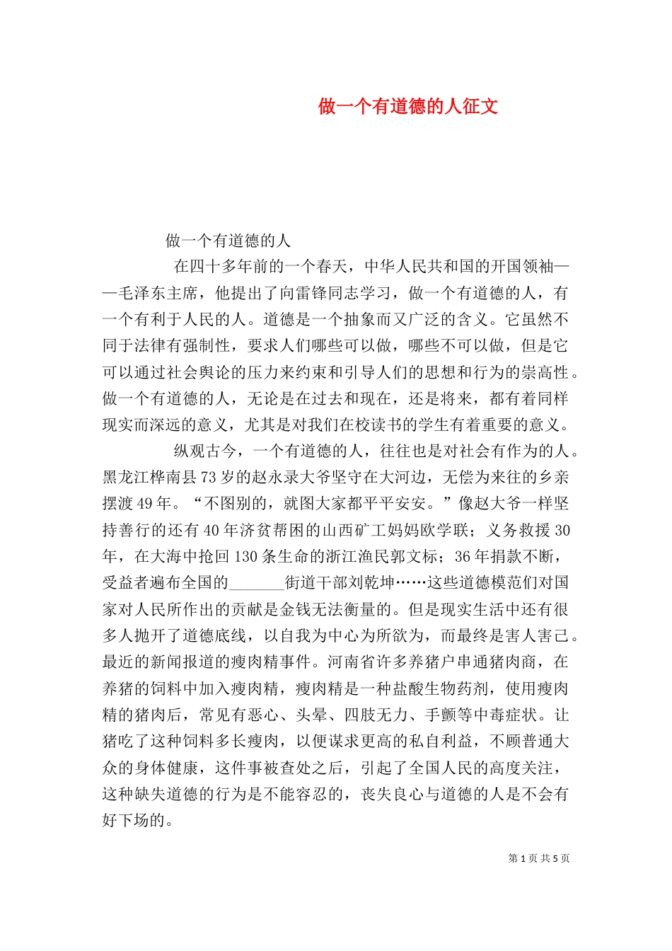 做一个有道德的人征文（二）_第1页