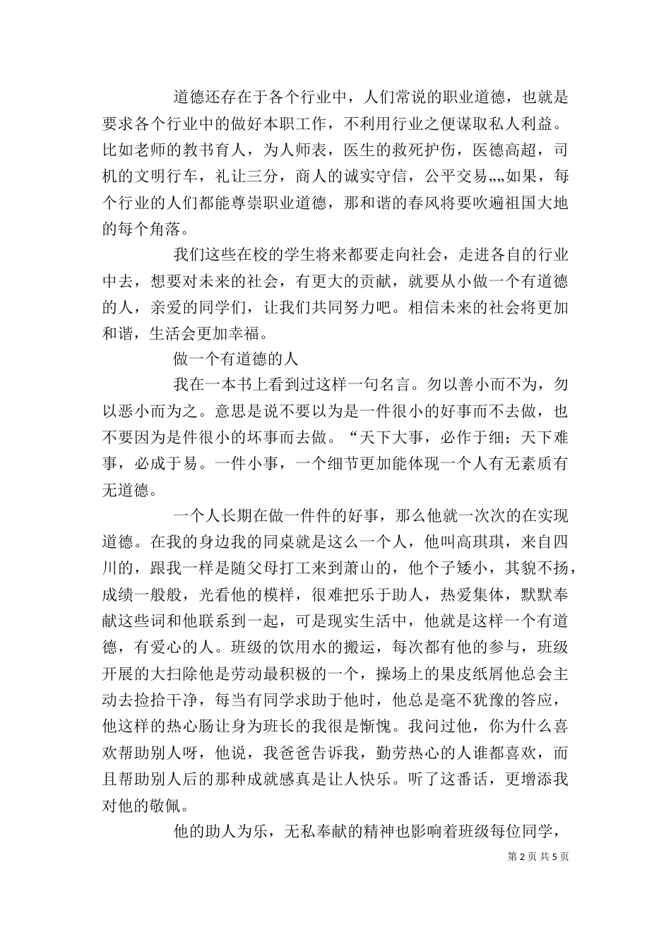 做一个有道德的人征文（二）_第2页