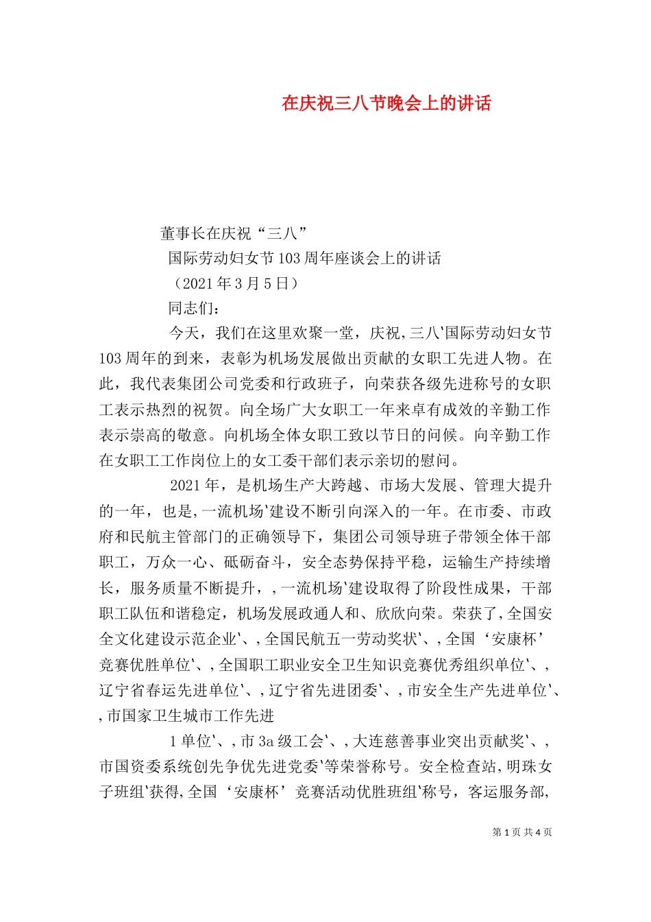 在庆祝三八节晚会上的讲话（一）_第1页