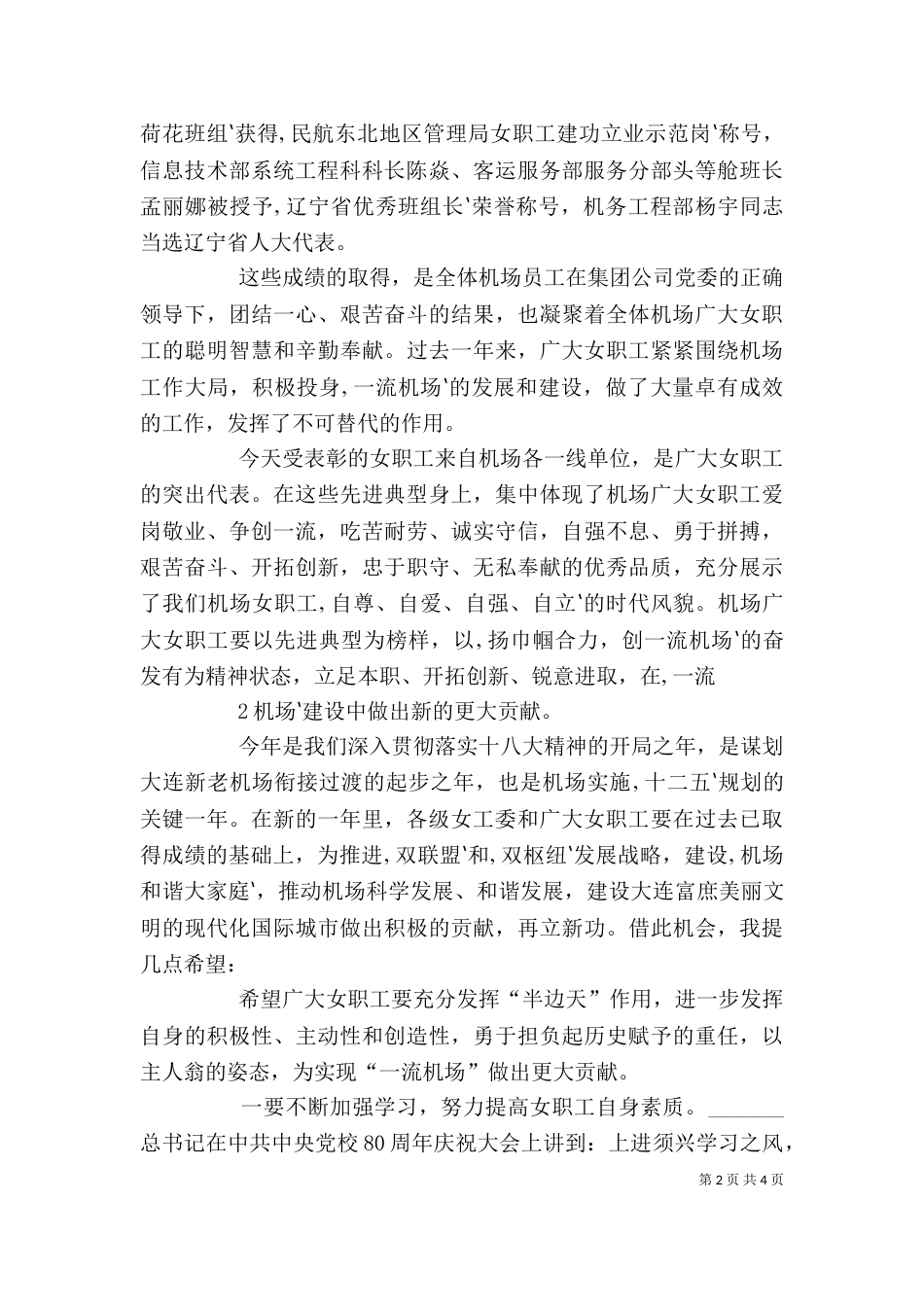 在庆祝三八节晚会上的讲话（一）_第2页