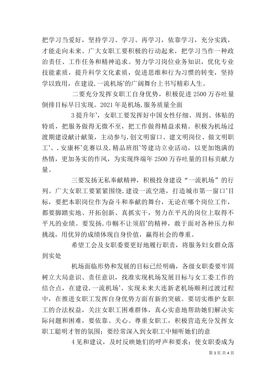 在庆祝三八节晚会上的讲话（一）_第3页