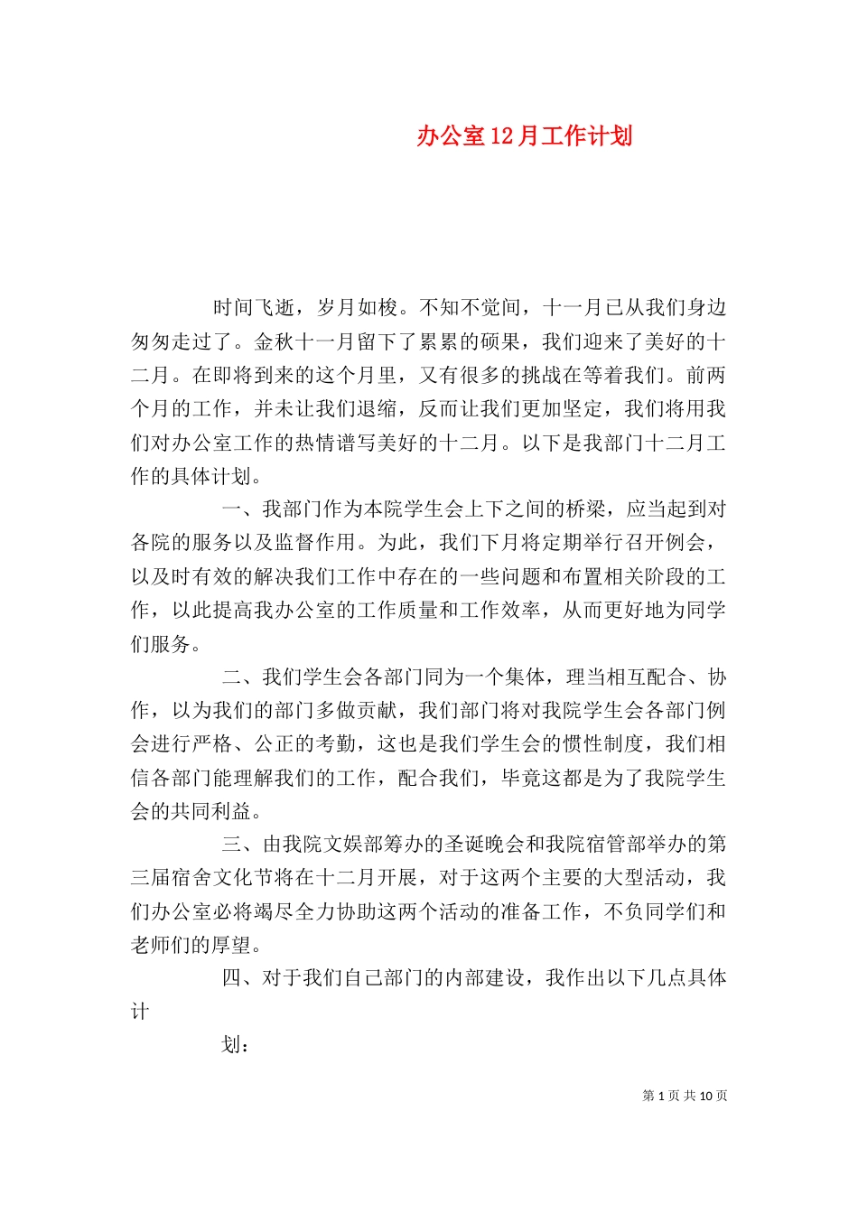 办公室12月工作计划_第1页