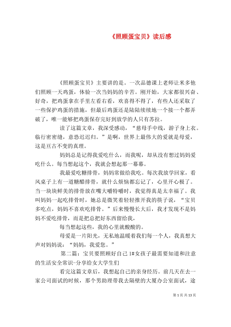 《照顾蛋宝贝》读后感_第1页