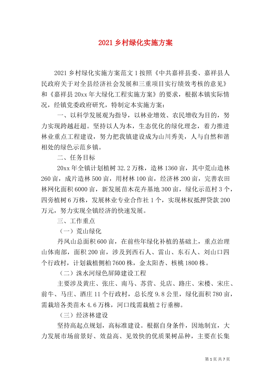 2023乡村绿化实施方案_第1页
