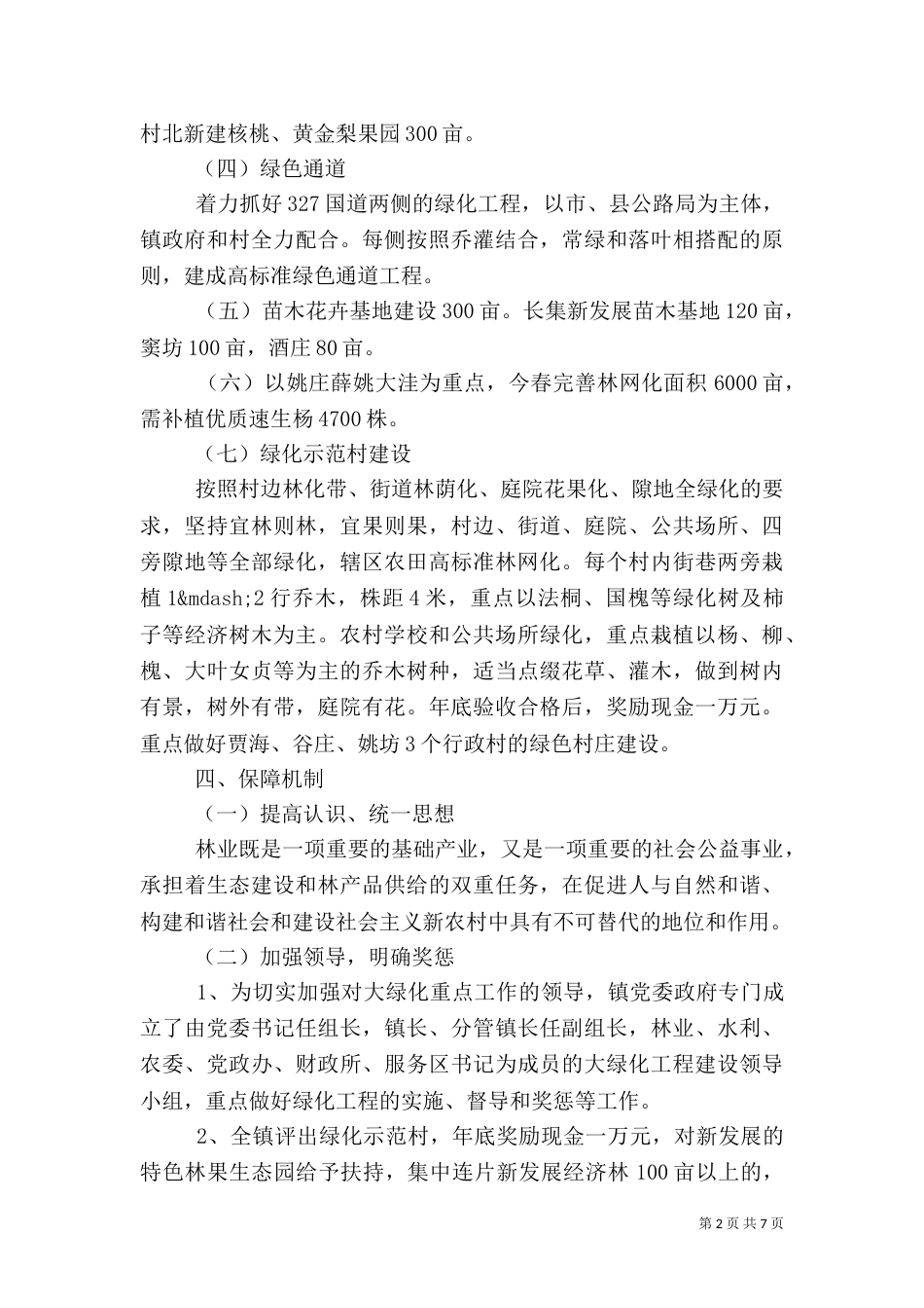 2023乡村绿化实施方案_第2页